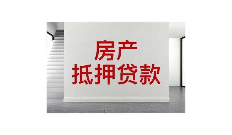 绍兴按揭房抵押贷款：盘活沉睡资产，让房子